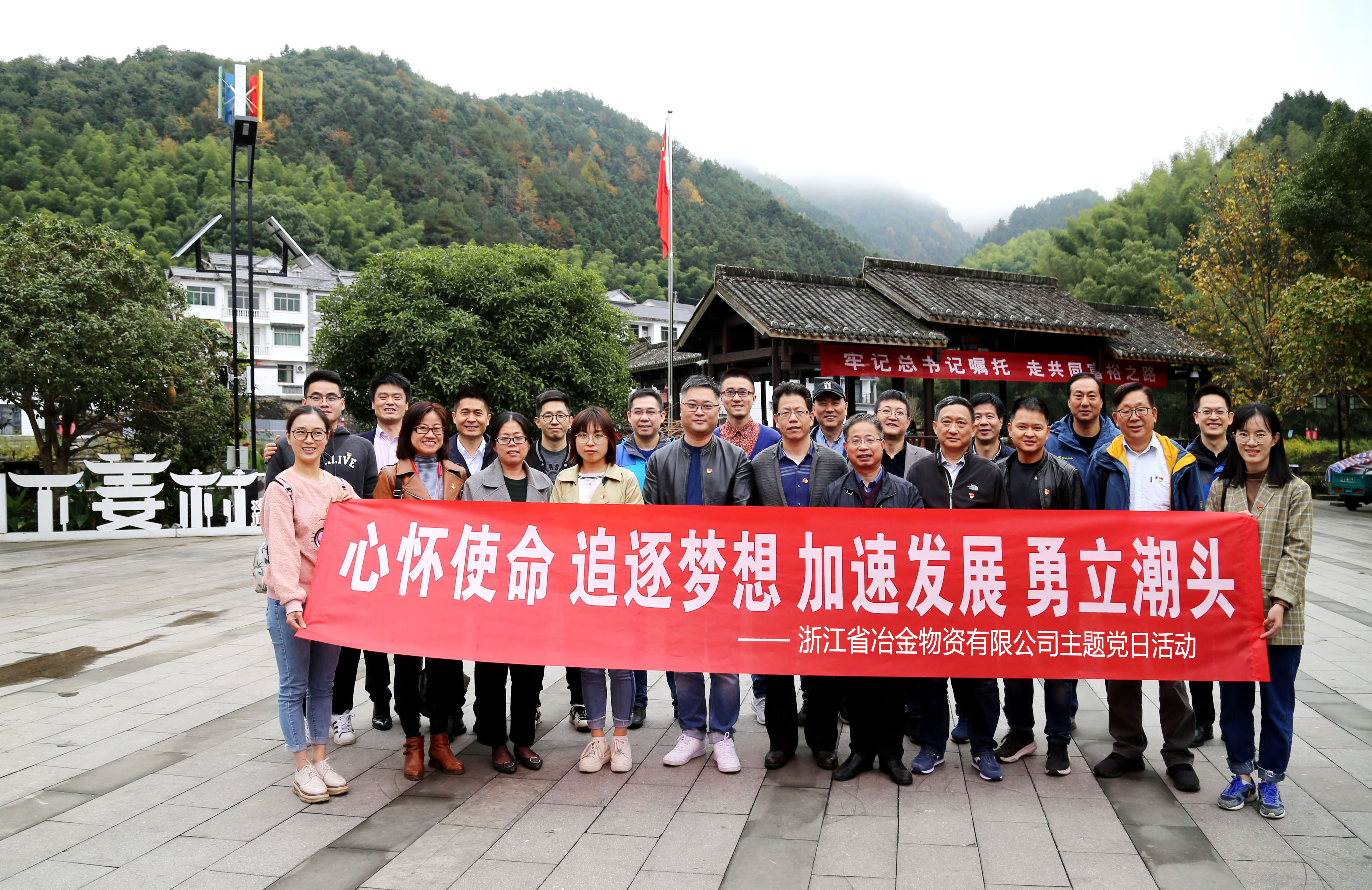 沿著總書記的腳步砥礪前行 ----冶金物資在淳安下姜村開(kāi)展主題黨日活動(dòng)