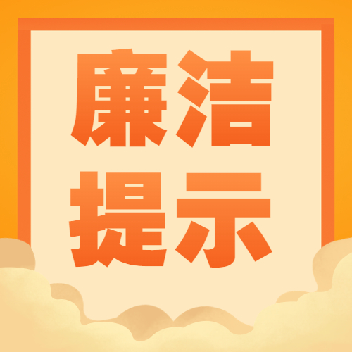 清廉浙冶——清風(fēng)迎中秋,廉潔慶國慶!