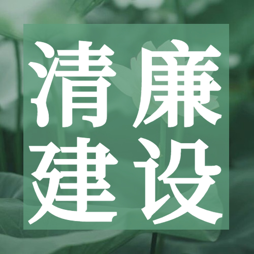 冶金物資做實(shí)做深“三個(gè)結(jié)合”,深化清廉建設(shè)促發(fā)展