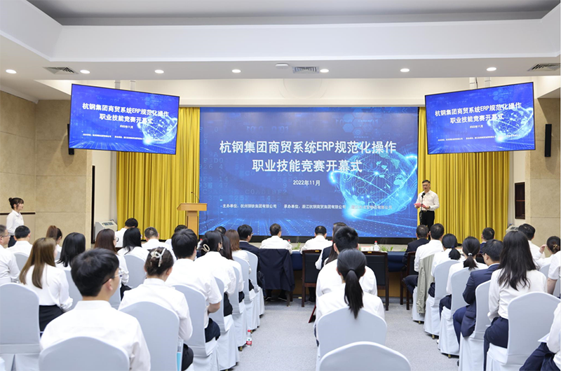 杭鋼集團(tuán)首屆商貿(mào)系統(tǒng)ERP規(guī)范化操作職業(yè)技能競(jìng)賽拉開(kāi)帷幕