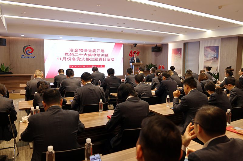 學(xué)習(xí)宣貫黨的二十大精神 | 冶金物資黨委開(kāi)展黨的二十大集中培訓(xùn)